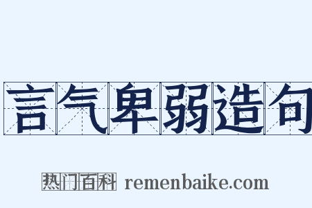 言气卑弱造句是什么意思的图片